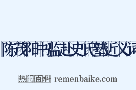 陈茂阳书监赴史氏塾近义词是什么意思的图片